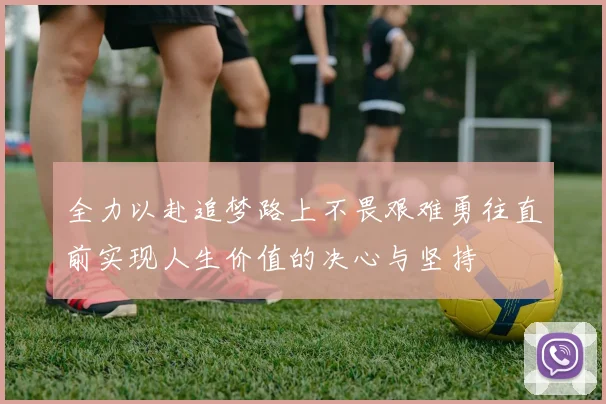 全力以赴追梦路上不畏艰难勇往直前实现人生价值的决心与坚持